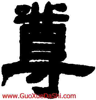 尊,鄧石如,書法字典